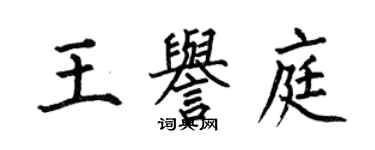 何伯昌王譽庭楷書個性簽名怎么寫
