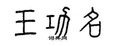 曾慶福王功名篆書個性簽名怎么寫