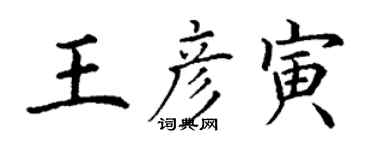 丁謙王彥寅楷書個性簽名怎么寫