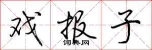 荊霄鵬戲報子行書怎么寫