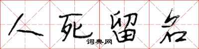 段相林人死留名行書怎么寫