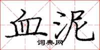 龐中華血泥楷書怎么寫