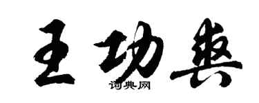 胡問遂王功爽行書個性簽名怎么寫
