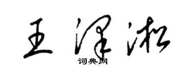 梁錦英王澤淞草書個性簽名怎么寫