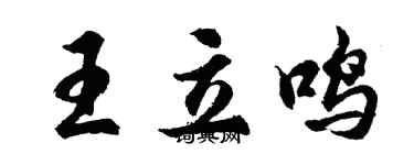 胡問遂王立鳴行書個性簽名怎么寫
