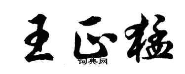 胡問遂王正猛行書個性簽名怎么寫