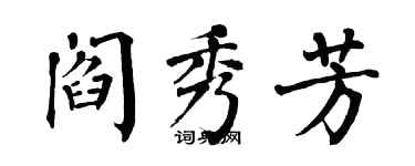 翁闓運閻秀芳楷書個性簽名怎么寫