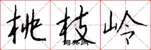 桃枝嶺怎么寫好看