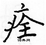 駱恆光寫的硬筆楷書痊