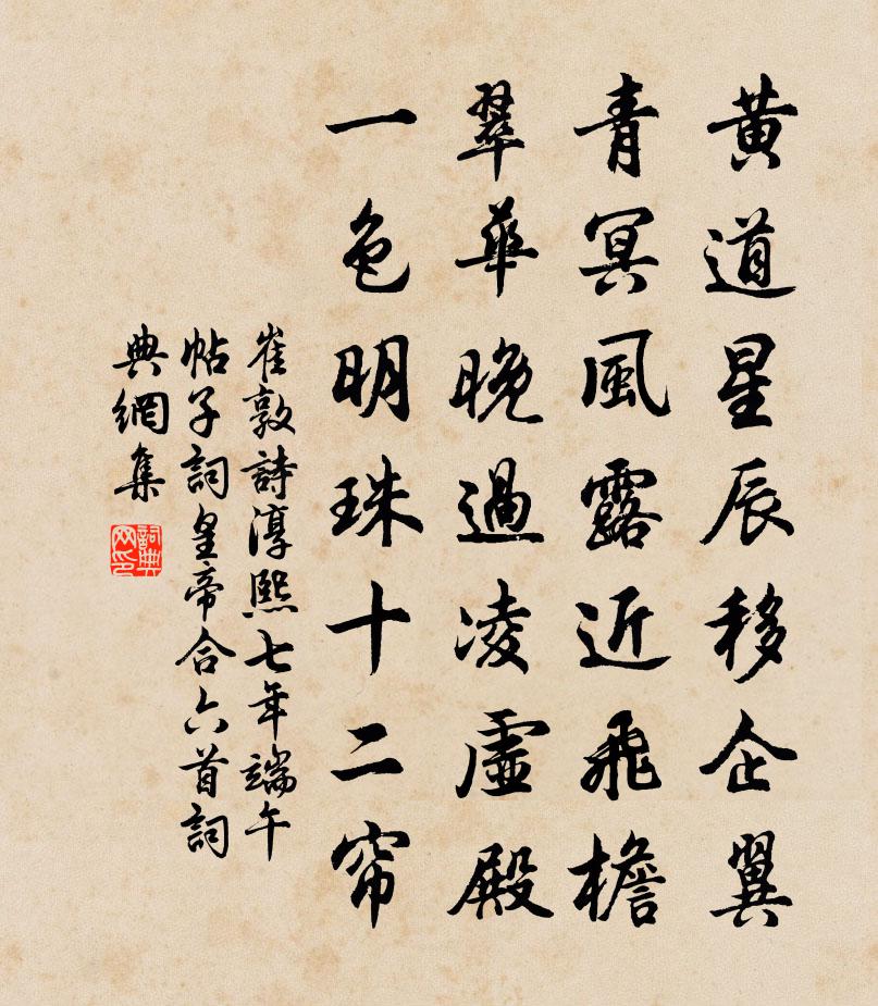 崔敦詩淳熙七年端午帖子詞皇帝合六首書法作品欣賞