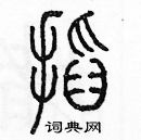 余巨力寫的硬筆篆書搯