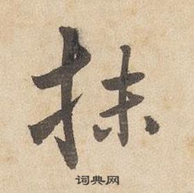 視的成語_帶視字的成語_視的成語有哪些