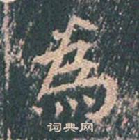 王玄宗在王洪範碑中寫的為