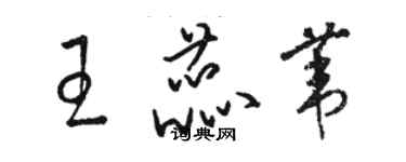 駱恆光王蕊葦草書個性簽名怎么寫