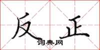 田英章反正楷書怎么寫