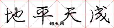 龐中華地平天成行書怎么寫