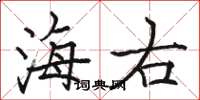 駱恆光海右楷書怎么寫