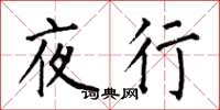 何伯昌夜行楷書怎么寫