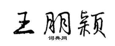 曾慶福王朋穎行書個性簽名怎么寫