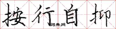 駱恆光按行自抑楷書怎么寫