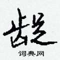 項草書怎么寫好看_項硬筆草書書法_項鋼筆草書字帖
