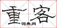 駱恆光重客隸書怎么寫