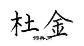 何伯昌杜金楷書個性簽名怎么寫