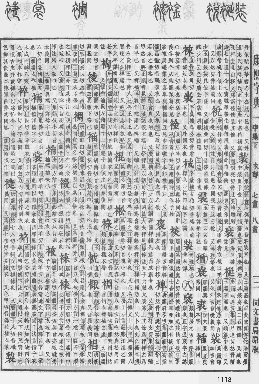 康熙字典掃描版第1118頁