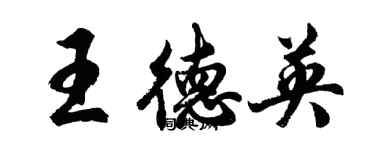 胡問遂王德英行書個性簽名怎么寫