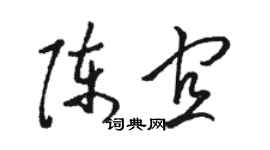 駱恆光陳宜草書個性簽名怎么寫