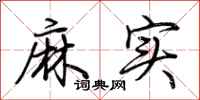 荊霄鵬麻實行書怎么寫