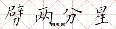 黃華生劈兩分星楷書怎么寫