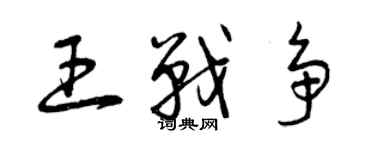 曾慶福王戰爭草書個性簽名怎么寫