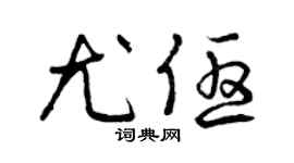 曾慶福尤優草書個性簽名怎么寫
