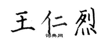 何伯昌王仁烈楷書個性簽名怎么寫