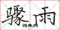 駱恆光驟雨楷書怎么寫