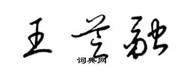 梁錦英王芝融草書個性簽名怎么寫