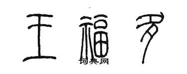 陳墨王福多篆書個性簽名怎么寫