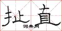 駱恆光扯直隸書怎么寫
