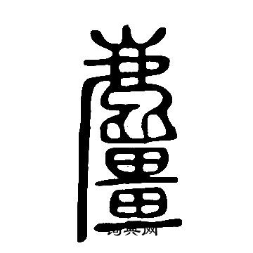 屨篆書書法_屨字書法_篆書字典