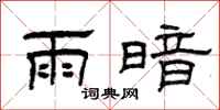 曾慶福雨暗隸書怎么寫