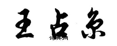 胡問遂王占京行書個性簽名怎么寫