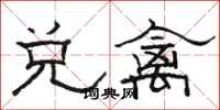 駱恆光兌禽隸書怎么寫