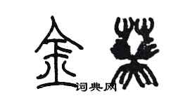 陳墨金葵篆書個性簽名怎么寫