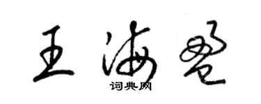 梁錦英王海盈草書個性簽名怎么寫