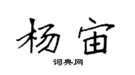 袁強楊宙楷書個性簽名怎么寫
