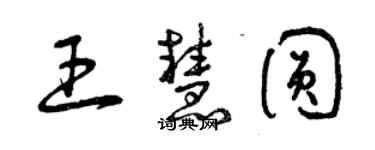 曾慶福王慧圓草書個性簽名怎么寫