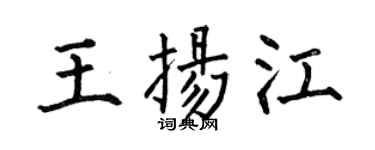 何伯昌王揚江楷書個性簽名怎么寫