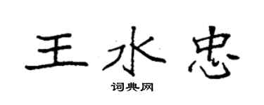 袁強王水忠楷書個性簽名怎么寫