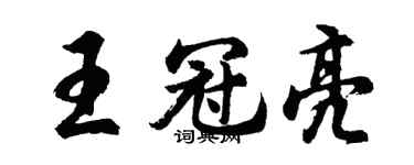 胡問遂王冠亮行書個性簽名怎么寫